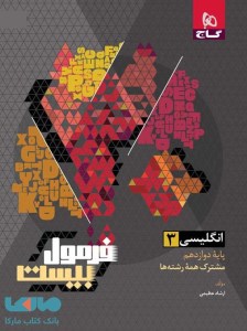 کتاب فرمول بیست انگلیسی دوازدهم گاج