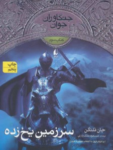 کتاب جنگاوران جوان(3)سرزمین یخ زده نشر افق