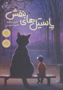 کتاب پاستیل های بنفش (گالینگور) نشر پرتقال کتاب پاستیل های بنفش (گالینگور) نشر پرتقال