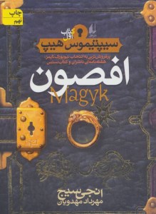 کتاب سیپتیموس هیپ (1) افصون نشر افق