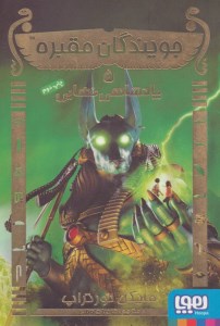 کتاب جویندگان مقبره (5) پادشاهی نهایی نشر هوپا