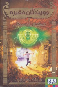 کتاب جویندگان مقبره (4) جنگجویان سنگی نشر هوپا