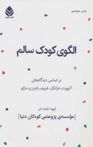 کتاب الگوی کودک سالم نشر قطره