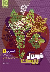 کتاب فرمول بیست عربی 2 یازدهم(گاج)