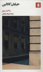 کتاب خیابان کاتالین نشر بیدگل