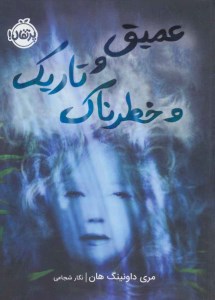 کتاب عمیق و تاریک و خطرناک نشر پرتقال