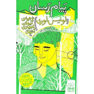 کتاب پیام رسان نشر چشمه