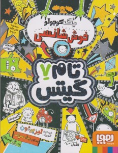 کتاب تام گیتس (۷) یک کوچولو خوش شانسی نشر هوپا