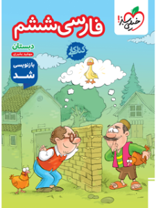 کتاب کار فارسی ششم (خیلی سبز)