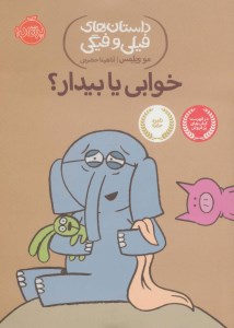 کتاب داستان های فیلی وفیگی (20) خوابی یا بیدار نشر پرتقال