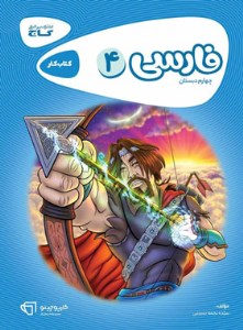 کتاب کار فارسی چهارم کارپوچینو گاج