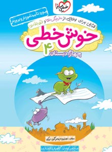 کتاب خوش خطی چهارم دبستان خیلی سبز