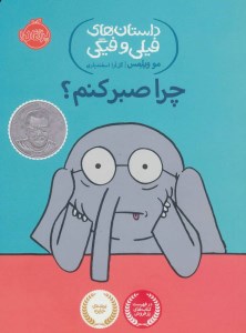 کتاب داستان های فیلی و فیگی (19) چرا صبر کنم نشر پرتقال