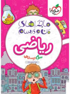 کتاب ماجراهای من و درسام - ریاضی سوم دبستان خیلی سبز