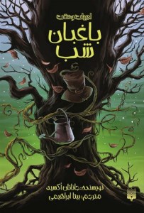 کتاب باغبان شب نشر پیدایش