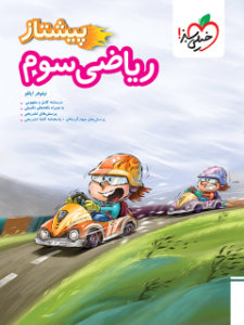 کتاب ریاضی سوم ابتدایی پیشتاز خیلی سبز