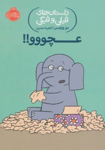 کتاب داستانهای فیلی و فیگی (8) عچووو نشر پرتقال