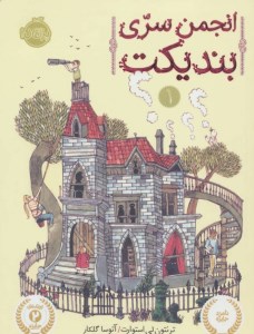 کتاب انجمن سری بندیکت (1) نشر پرتقال