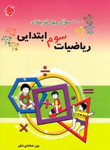 کتاب 1100 سوال چهار گزینه ای ریاضیات سوم ابتدایی مبتکران