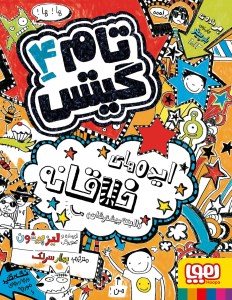 کتاب تام گیتس (4) ایده های خلاقانه نشر هوپا