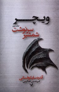 کتاب ویچر (2) شمشیر سرنوشت نشرکتابسرای تندیس