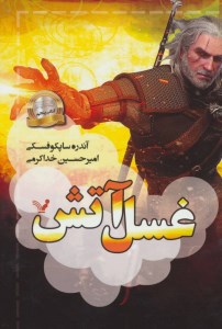 کتاب ویچر (5) غسل آتش نشر کتابسرای تندیس