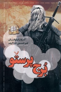 کتاب ویچر (6) برج پرستو نشر کتابسرای تندیس