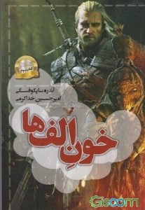 کتاب ویچر (3) خون الف ها نشر کتابسرای تندیس