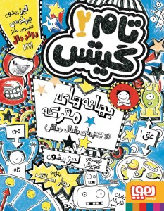 کتاب تام گیتس (2) بهانه های معرکه نشر هوپا کتاب تام گیتس (2) بهانه های معرکه نشر هوپا