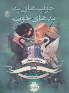 کتاب خوب های بد بدهای خوب (1) نشر پرتقال