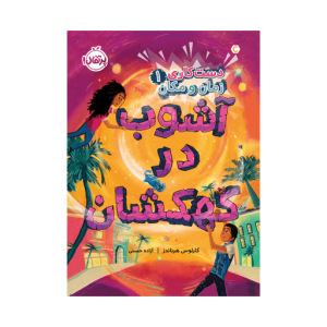 کتاب دستکاری زمان و مکان (1) آشوب در کهکشان نشر پرتقال