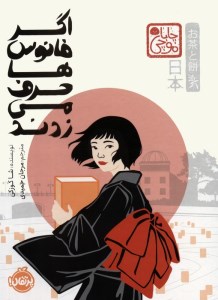 کتاب اگر فانوس ها حرف می زدند نشر پرتقال