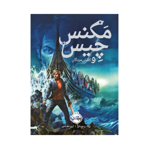 کتاب مگنس چیس و کشتی مردگان نشر پرتقال