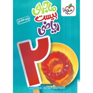 کتاب ماجرای بیست ریاضی هفتم خیلی سبز
