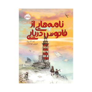 کتاب نامه هایی از فانوس دریایی نشر پرتقال