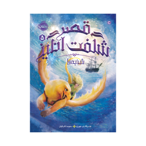کتاب قصر شگفت انگیز (5) شنبه ها نشر پرتقال