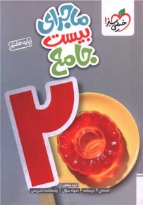 کتاب ماجرای بیست 20 جامع هفتم نشر خیلی سبز