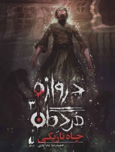 کتاب دروازه مردگان (3) چاه تاریکی نشر افق