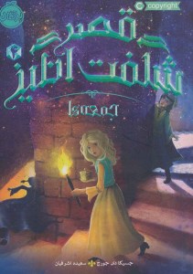 کتاب قصر شگفت انگیز (4) جمعه ها نشر پرتقال