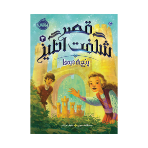 کتاب قصر شگفت انگیز (3) پنج شنبه ها نشر پرتقال
