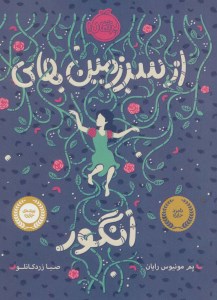 کتاب از سرزمین های انگور نشر پرتقال