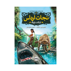 کتاب نجات ارداس (5) خیانت بزرگ نشر پرتقال