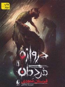 کتاب دروازه مردگان (1) قبرستان عمودی نشر افق