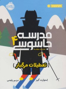 کتاب مدرسه جاسوسی (4) تعطیلات مرگبار نشر پرتقال