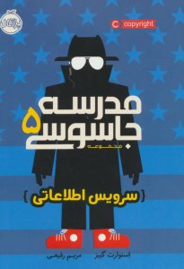 کتاب مدرسه جاسوسی (5) سرویس اطلاعاتی نشر پرتقال