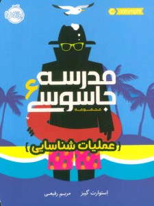 کتاب مدرسه جاسوسی (6) عملیات شناسایی نشر پرتقال