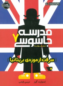 کتاب مدرسه جاسوسی (7) سرقت از موزه بریتانیا نشر پرتقال