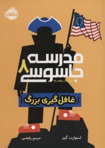 کتاب مدرسه جاسوسی (8) غافل گیری بزرگ نشر پرتقال