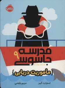 کتاب مدرسه جاسوسی (9) ماموریت دریایی نشر پرتقال