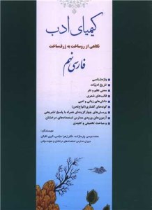 کتاب کیمیای ادب فارسی نهم آفرنگ